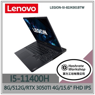 【算力工坊】Lenovo Legion 5i 82JK001BTW I5/8G 電競 筆電 學生 3050Ti 聯想