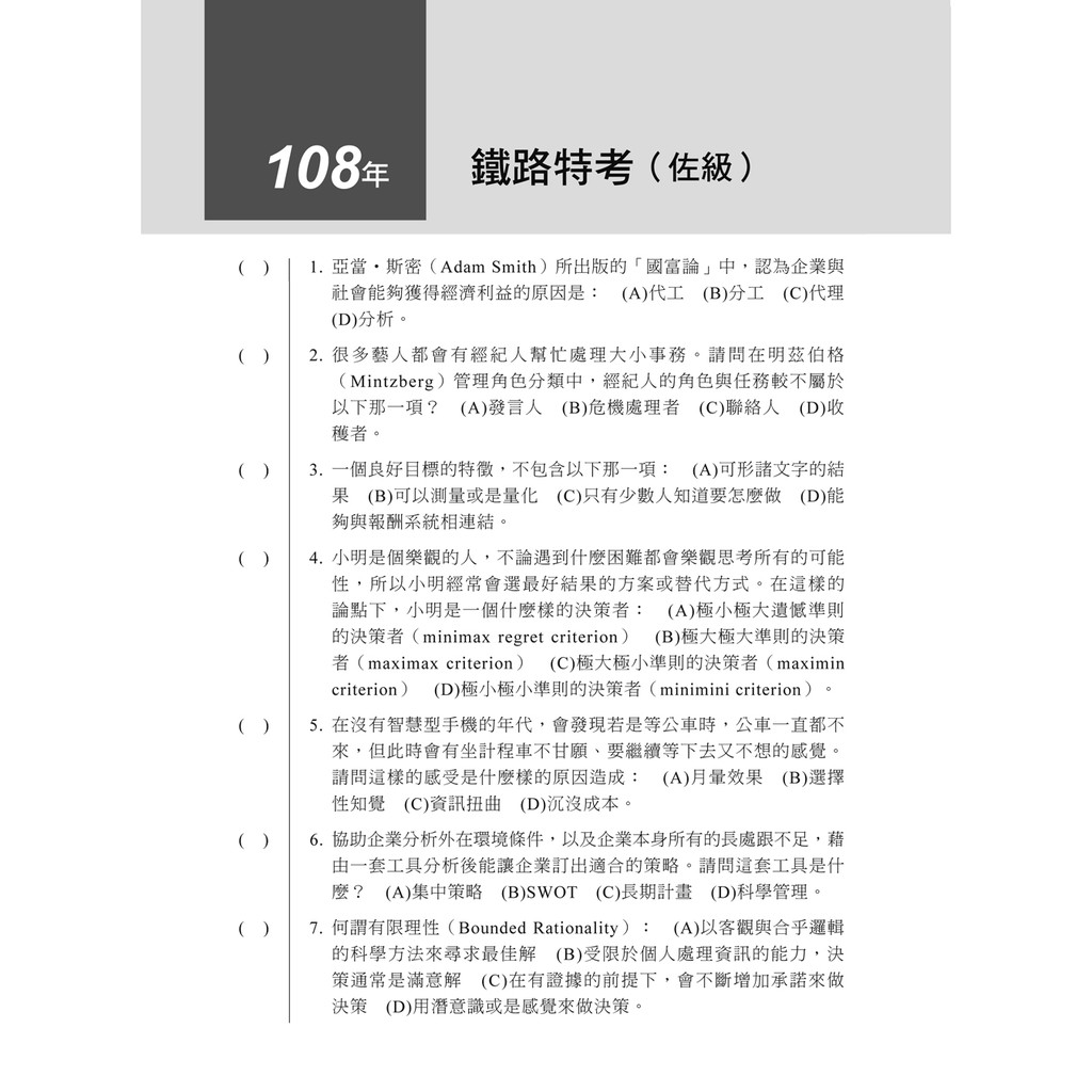 台鐵營運員 歷屆考古題庫 高鋒公職 消防 鐵路 國安局考試權威