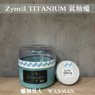 【WM】Zymol Titanium Glaze 鈦釉蠟 20g分裝 棕梠蠟 釉蠟 蠟品分裝 洗車打蠟 自助洗車