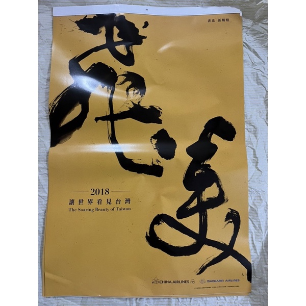 China Airlines中華航空 華信航空 2018年 飛美 月曆 讓世界看見台灣 （張炳煌書法）