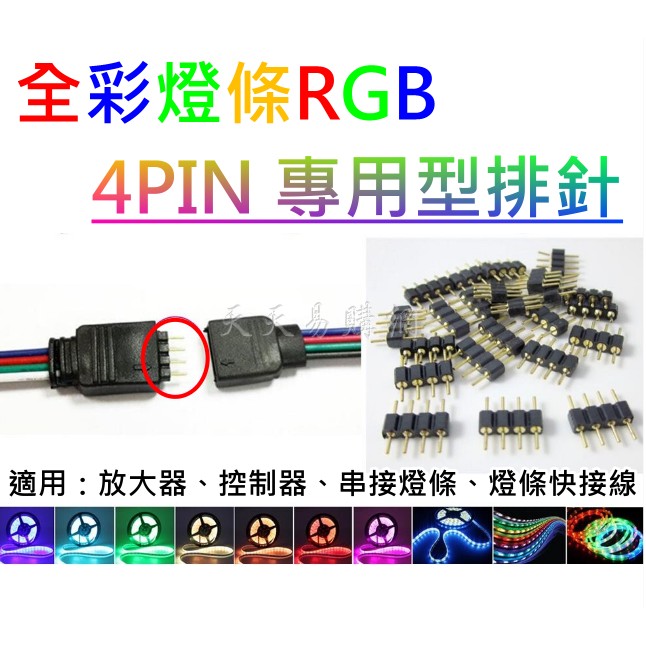 RGB 4pin排針 公母頭插針 免焊快速接頭 全彩燈條 5050 七彩燈條 快速接頭 連接線 LED 連接器 4針插針