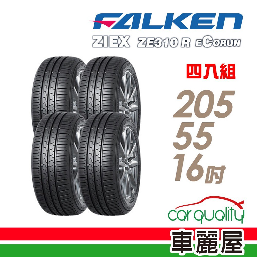 FALKEN 飛隼 ZE310 94W 全天候性能輪胎_四入組_205/55/16 現貨 廠商直送