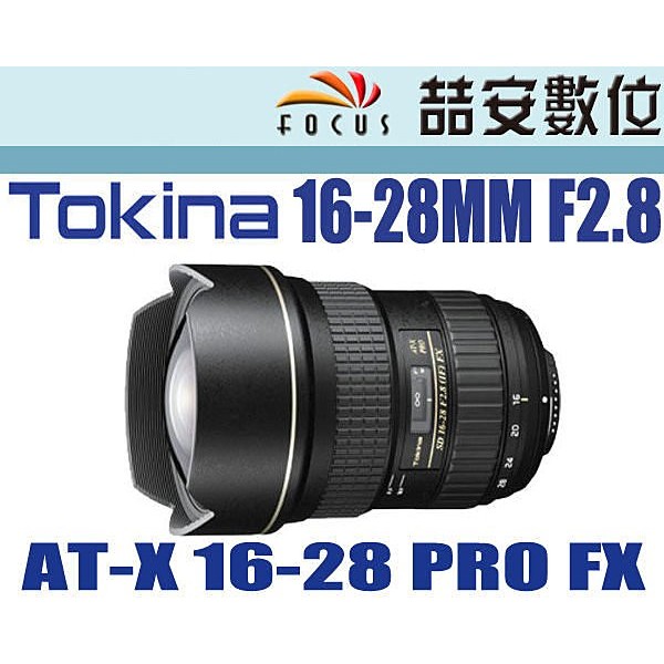 《喆安數位》Tokina PRO FX 16-28mm F2.8  晨昏搖縫卡 免減光鏡 星芒極優 全片幅 平輸