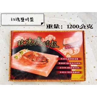 現貨 可食用玫瑰鹽所製作的💓玫瑰鹽烤盤💓 只要簡單將食材放上烤盤🥩 就能快速吃到有微鹹味的食物啦！😋