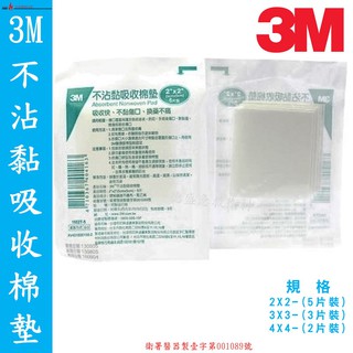 【EMS醫材】3M™ 不沾黏吸收棉墊(滅菌) 2X2/3X3/4X4