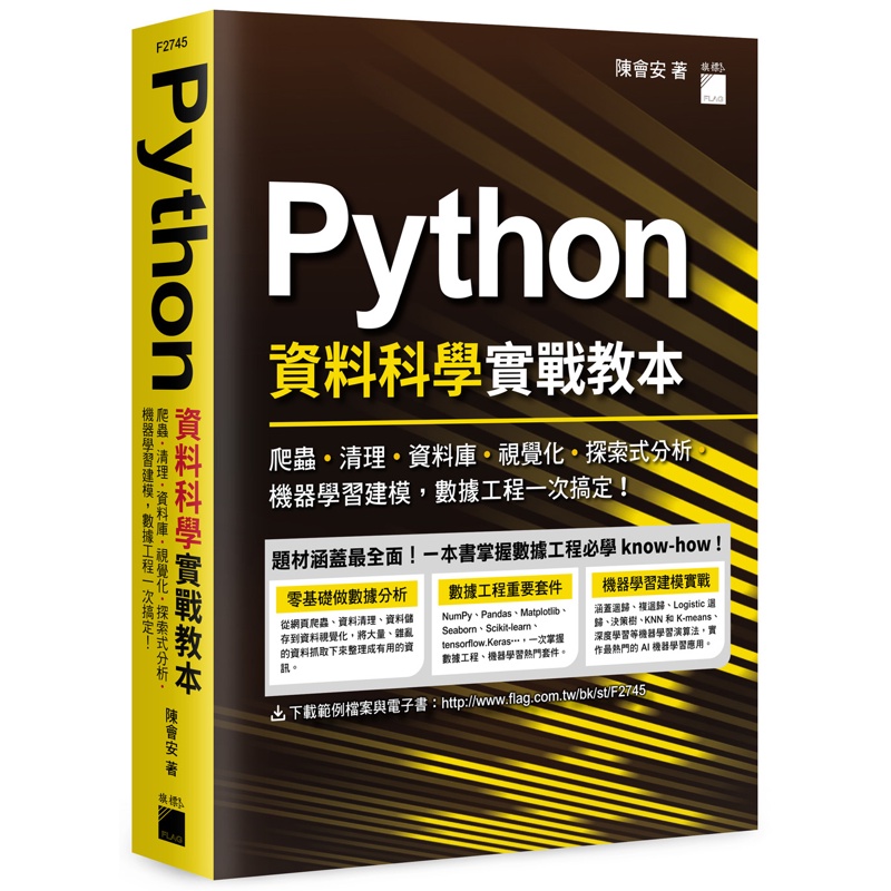 Python 資料科學實戰教本 - 爬蟲、清理、資料庫、視覺化、探索式分析、機器學習建模，數據工程一次搞定！[95折]11100989391 TAAZE讀冊生活網路書店