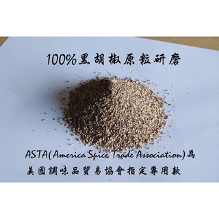 烹師傅-粗粒黑胡椒 600g 現貨/附發票/純黑胡椒/辛香料/ASTA/調味/全素【常溫】