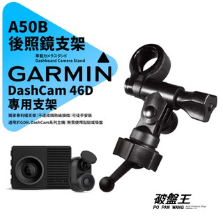Garmin DashCam 46D/47D 行車記錄器專用 長軸後視鏡支架 後視鏡扣環支架 後視鏡固定支架 A50B