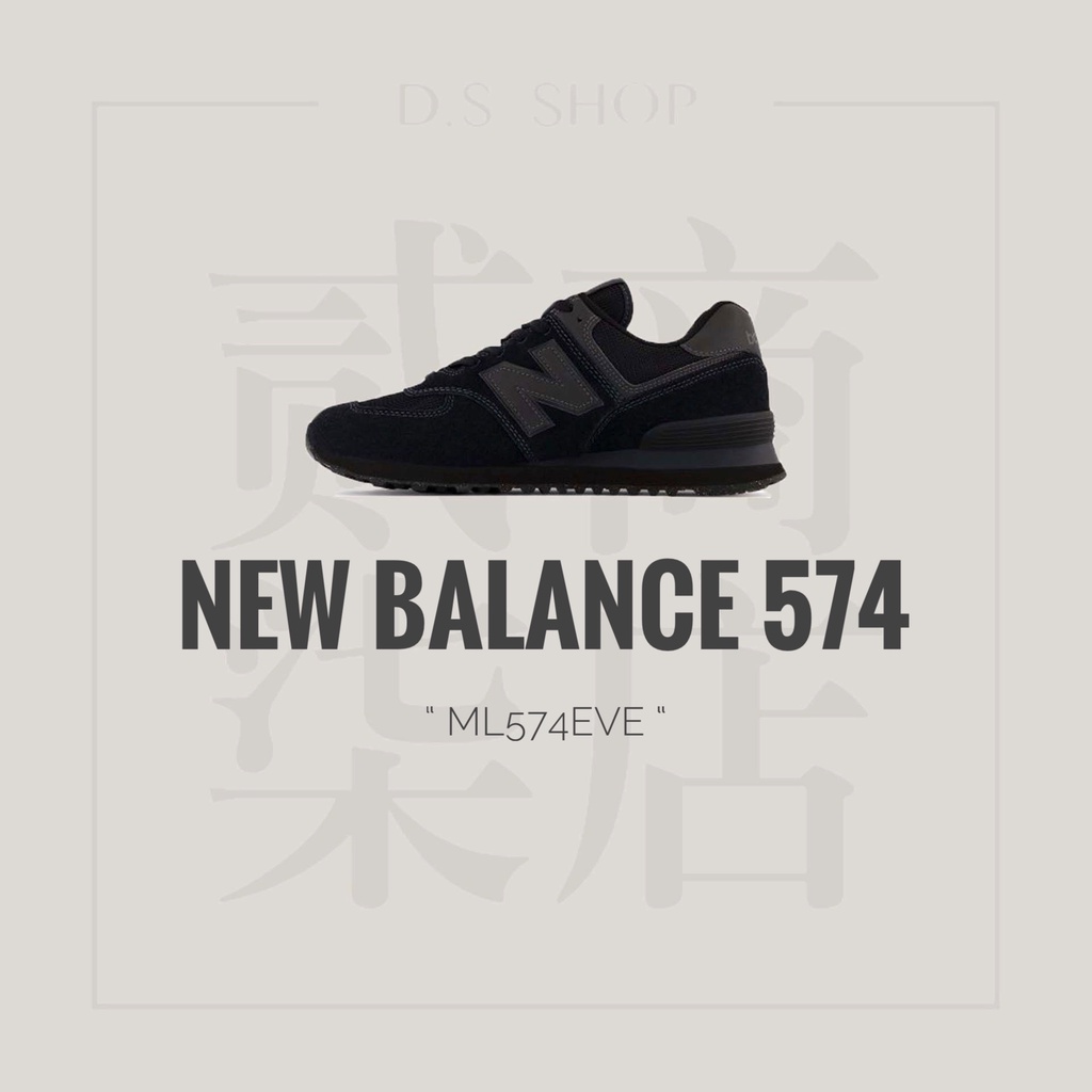 貳柒商店) New Balance 574 男女款 黑色 全黑 NB574 麂皮 復古 休閒鞋 經典 ML574EVE