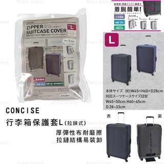 行李箱套 日本【CONCISE】行李箱保護套 L (拉鍊式) (全新現貨)