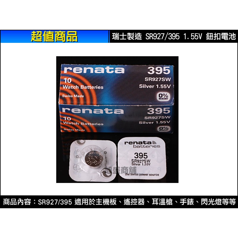 【三重旭盛商舖】(含稅開發票)Renata 395/SR927SW  1.55V鋰電池鈕扣電池 1顆40元