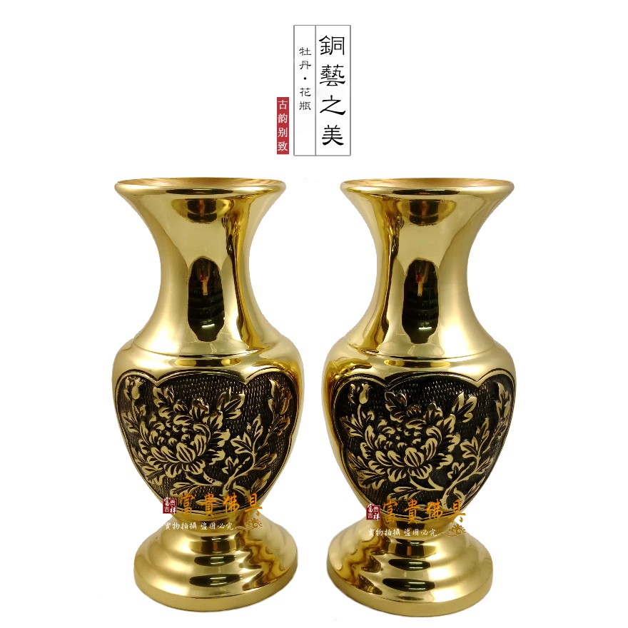 【富貴佛具】牡丹花瓶 (台灣銅器)  花瓶 供花 銅花瓶 佛具 神桌 佛堂 神明廳 銅器 銅花瓶  / 6寸 8寸 1尺