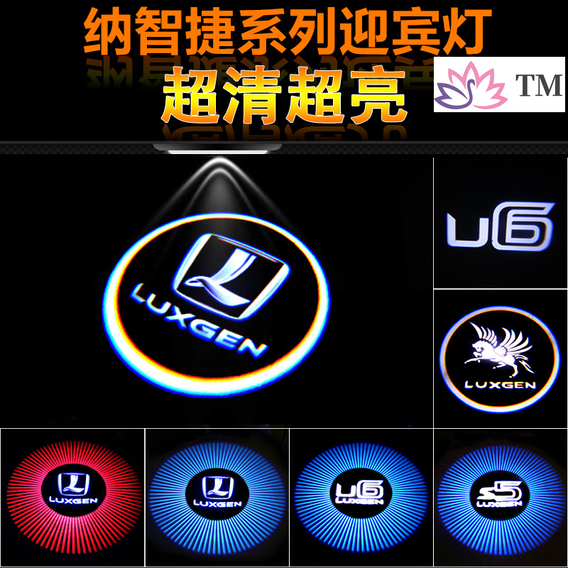 【殺】新品納智捷U6/S5專用迎賓燈 優6改裝車門燈U6鐳射投影燈裝飾燈S3 S5 U5 U6 U7 M7 URX