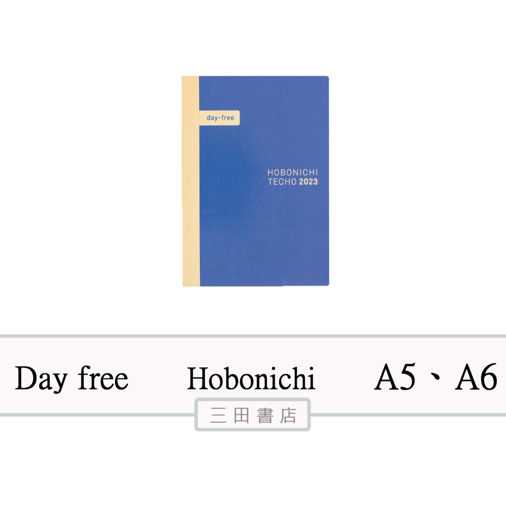 〔現貨〕2023日本Hobonichi本體Day free(A5&amp;A6)有特典