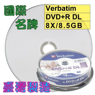 【國際名牌、台灣製造】10片-威寶可印Verbatim Printable DVD+R DL 8X 8.5G 空白光碟片