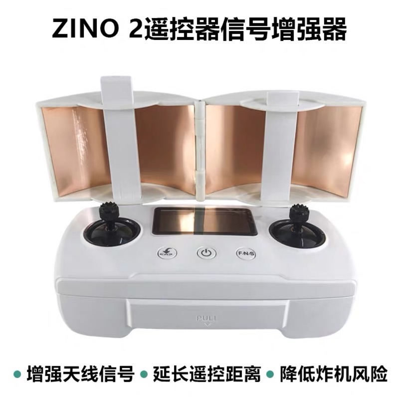 哈博森ZINO 2無人機遙控器增強天線訊號放大器零配件延長距離