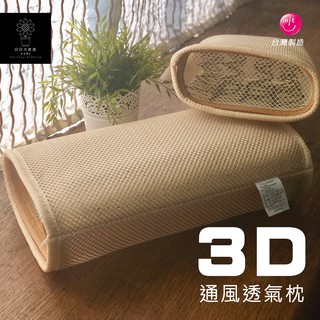 枕頭(3D通風透氣枕)彈簧高支撐 11公分高【日日大家居】