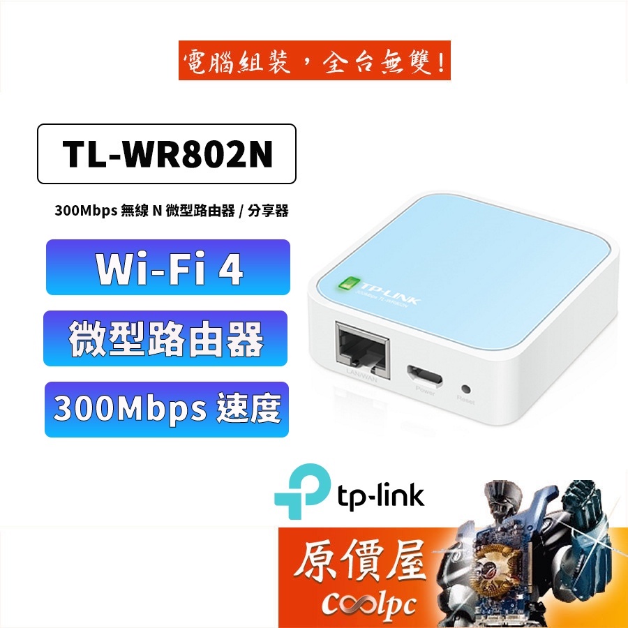 TP-LINK TL-WR802N【300M】無線AP/攜帶型(USB供電)/保固三年/路由器/原價屋