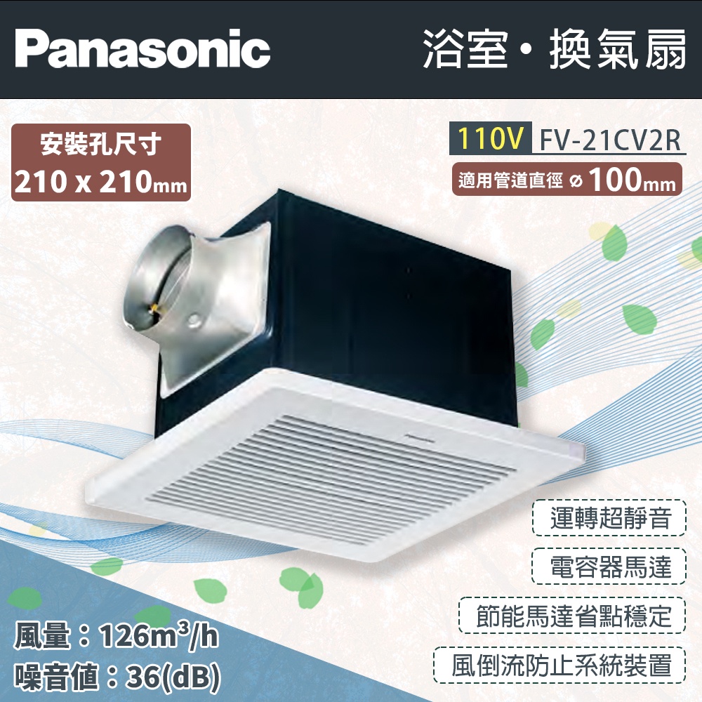 🔥實體店含發票 Panasonic 國際牌 浴室換氣扇 FV-21CV2R 21CV2W 110V 靜音 換氣扇 通風扇