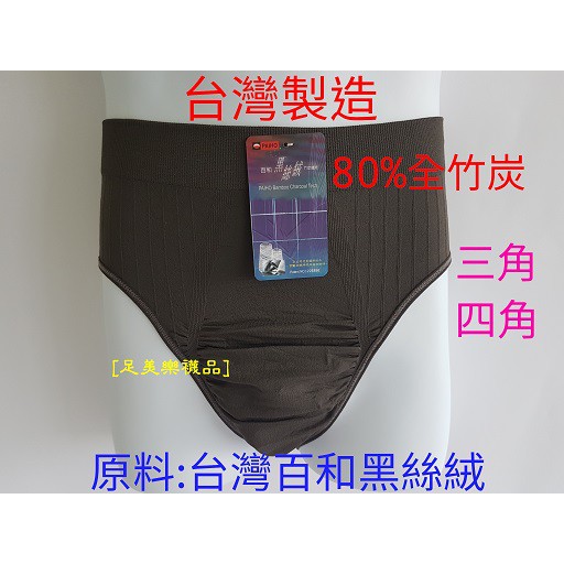 【足美樂襪品】(買5送1)台灣百合黑絲絨80%全竹炭纖維內褲吸濕、除臭