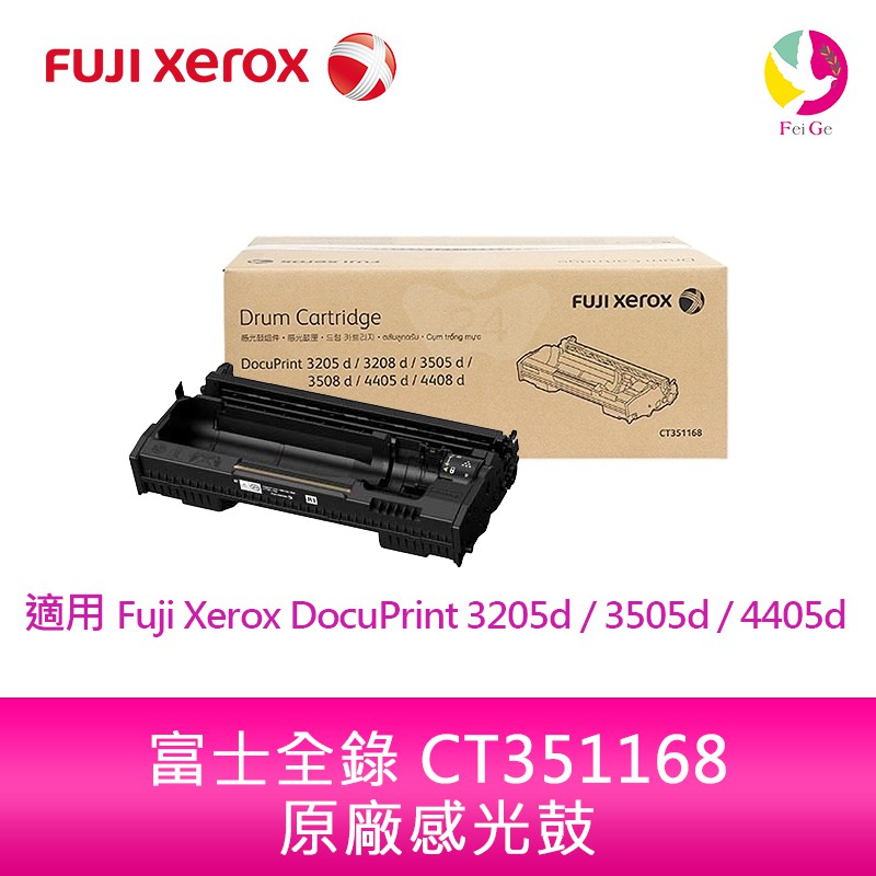Fuji Xerox 原廠感光鼓 CT351168 適用：DocuPrint 3205d / 3505d / 4405d