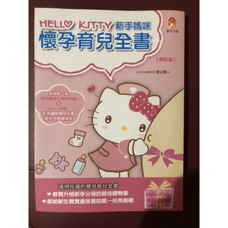 Hello kitty 新手媽咪懷孕育兒全書 /城邦讀書花園