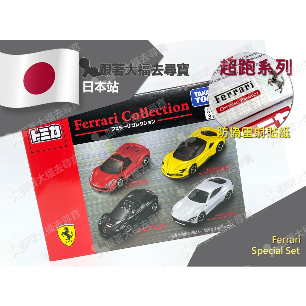 現貨 TOMICA 小車 超跑系列套組 Ferrari 法拉利 4件組