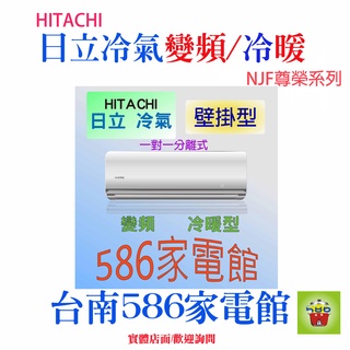 約2-3坪.含安裝《586家電館》HITACHI 日立冷氣變頻冷暖【RAS-22NJF+RAC-22NK1】尊榮系列