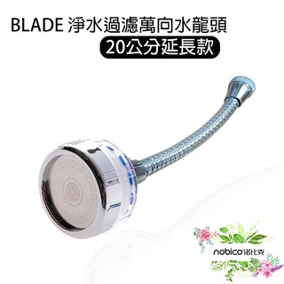 BLADE 淨水過濾萬向水龍頭 20公分延長款 臺灣公司貨 增壓 省水 淨水 花灑 過濾 現貨 當天出貨 諾比克