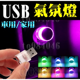 USB 氣氛燈 小夜燈 即插即亮 家用 車用 汽車 機車 LED 氛圍燈 照明燈 七彩燈 露營 導光燈 日行燈