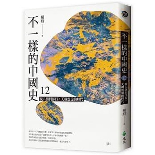 《度度鳥》不一樣的中國史12：從八旗到洋行，天朝震盪的時代──清│遠流│楊照│定價：380元