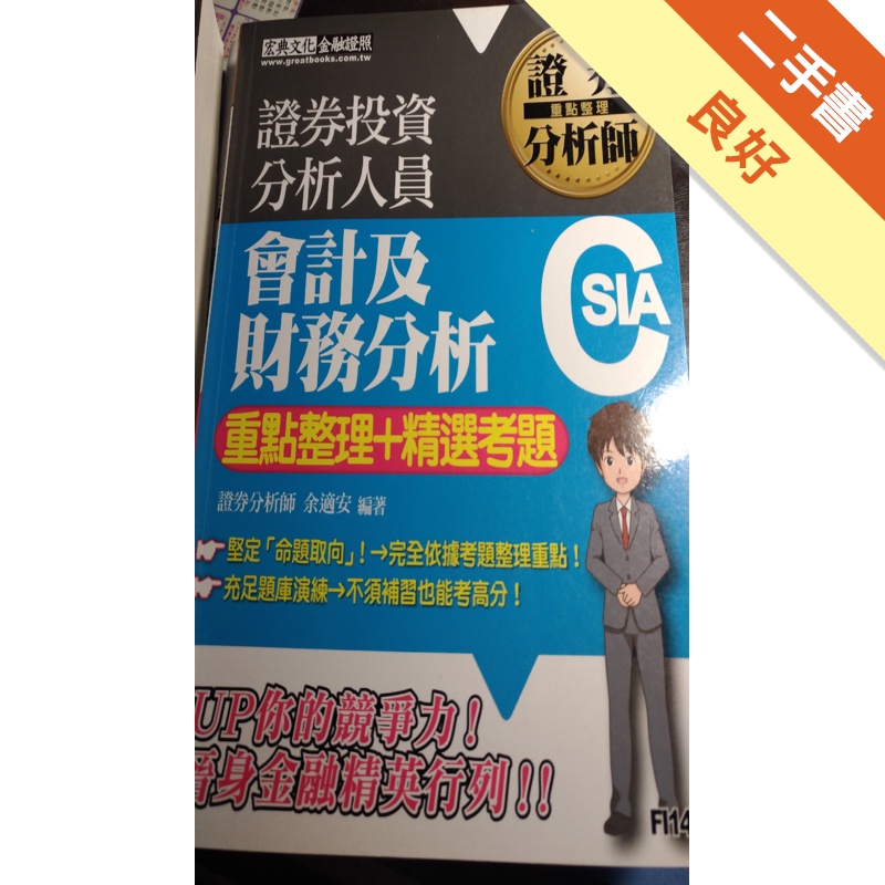 證券分析師：會計及財務分析【重點整理+精選考題】