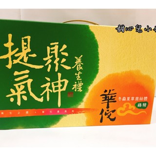 送禮自用【華佗】冬蟲夏草/粉光靈芝 雞精禮盒 (9入/盒)