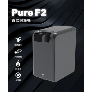 FUTURE LAB. 未來實驗室 PureF2直飲瞬熱機 TAKAYA鷹屋 免安裝 3秒加熱 飲水機 燒水壺 熱水壺
