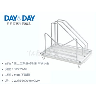 ▶DAY&DAY◀廚房系列 ST3027-01 桌上型鍋蓋砧板架 附滴水盤