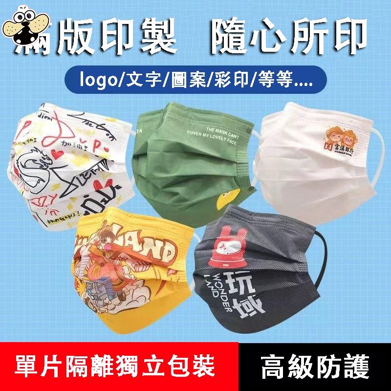 台灣出貨 客製化口罩定制 滿版印製 三層防護獨立包裝 滿印訂製logo 圖案 口罩來圖定制