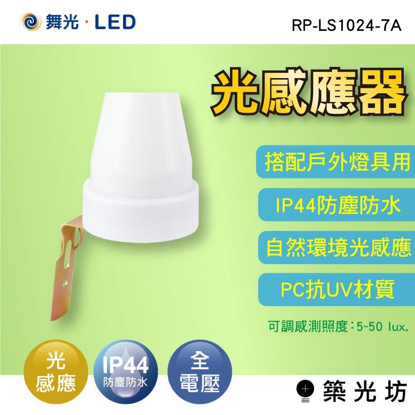 【築光坊】 舞光 光感應器 RP-LS1024-7A IP44 防塵防水 搭配戶外燈具使用
