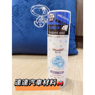 NIKJOMEI 耐久美 酷涼冰凍劑 250ml 降溫噴霧 冰凍劑 急速酷涼冰凍劑 急速降溫 汽機車用品 家用 夏日必