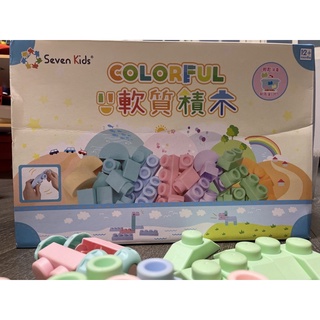 Seven Kids Colorful 軟質馬卡龍積木#TPE無毒環保塑膠 #安全玩具認證