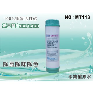 【水築館淨水】10”NSF-UDF100%椰殼活性炭濾心.淨水器.水族館.RO純水機.飲水機(貨號P1603)