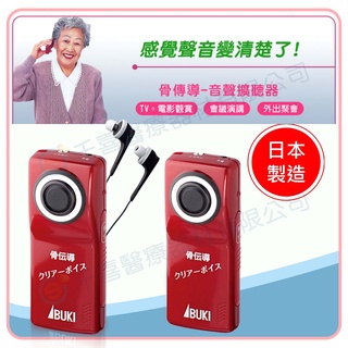 【IBUKI】骨傳導-音聲擴聽器 輕微聽損 舒適 溝通 非助聽器 日本原裝進口