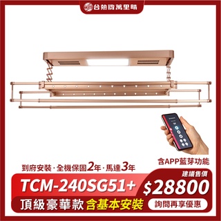 臺熱牌電動曬衣架 TCM-240SG51 #升降曬衣架 #曬衣架 #含基本安裝