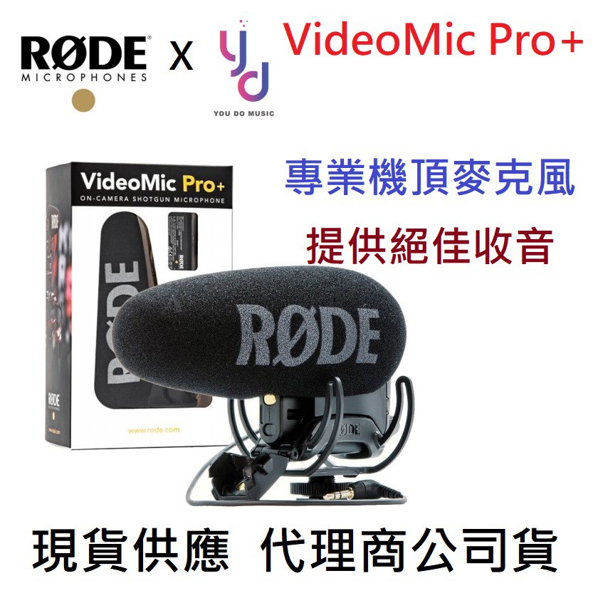 (現貨供應) RODE VMP+ 機頂 麥克風 機頂麥 Mic 攝影 收音 Video Mic Pro Plus