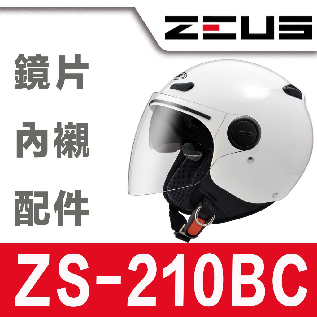 《一戴》ZEUS 瑞獅 ZS-210BC 鏡片 內襯 耳襯 頭頂內襯 配件區 半罩式安全帽