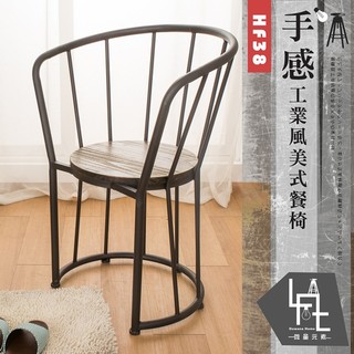 【多瓦娜-微量元素】手感工業風美式餐椅-HF38