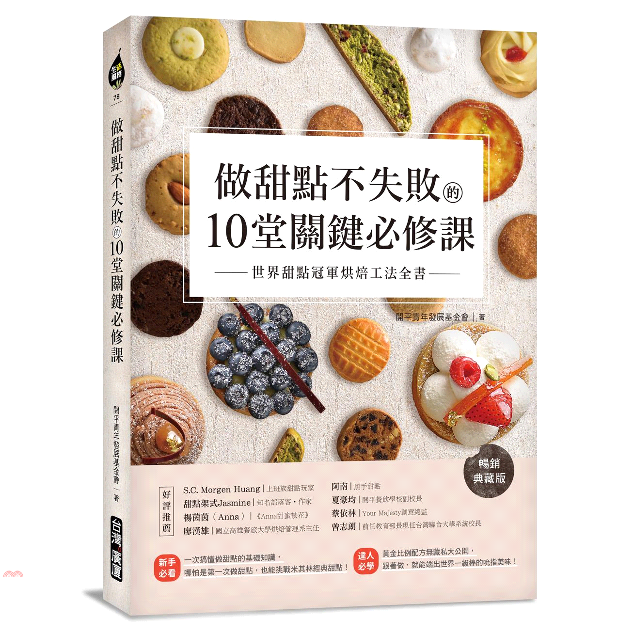 做甜點不失敗的10堂關鍵必修課【暢銷典藏版】：世界甜點冠軍烘焙工法全書【金石堂、博客來熱銷】