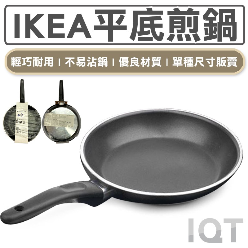 IKEA 平底鍋 鐵鍋 平底煎鍋 平底煎鍋 煎鍋 烹飪用品 鍋子 台灣公司附發票 廚房用品 IQT