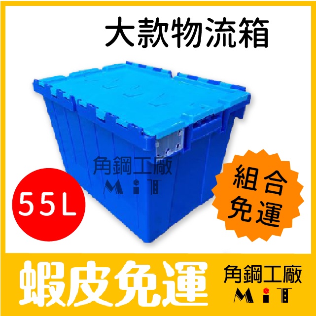 免運組合 | 6號物流箱 55L 台灣製 含稅價 飲料收納 酒瓶收納 整理箱 收納箱 超商箱 棉被收納 玩具收納