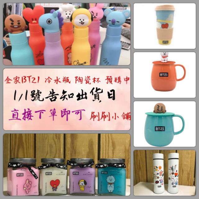 全家bt21 冷水瓶陶瓷杯1 1號告知出貨日馬克杯保溫杯康朵香氛擴香膏禮盒組全家集點活動bts防彈少年團