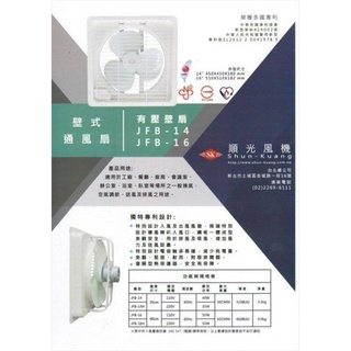 【優質五金】順光14 壁式吸排兩用通風扇抽風機 SWB14 換氣扇 排風機JFB-14 JFB14